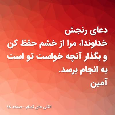 دعای رنجش